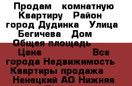 Продам 4 комнатную Квартиру › Район ­ город Дудинка › Улица ­ Бегичева › Дом ­ 8 › Общая площадь ­ 96 › Цена ­ 1 200 000 - Все города Недвижимость » Квартиры продажа   . Ненецкий АО,Нижняя Пеша с.